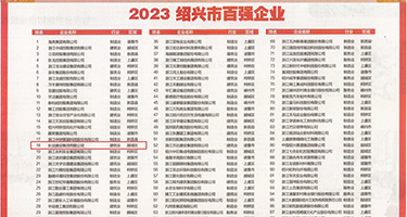 91中文字幕永久免费地权威发布丨2023绍兴市百强企业公布，长业建设集团位列第18位